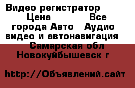 Видео регистратор FH-06 › Цена ­ 3 790 - Все города Авто » Аудио, видео и автонавигация   . Самарская обл.,Новокуйбышевск г.